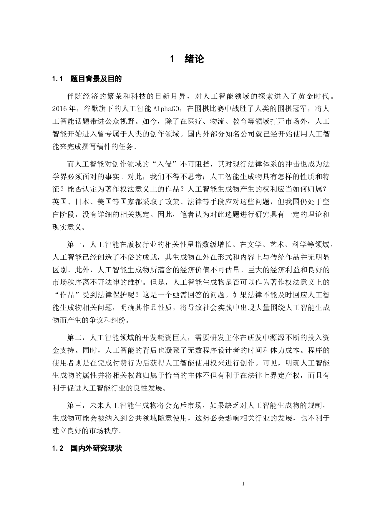 人工智能生成物著作权问题研究-12839字.docx 第4页