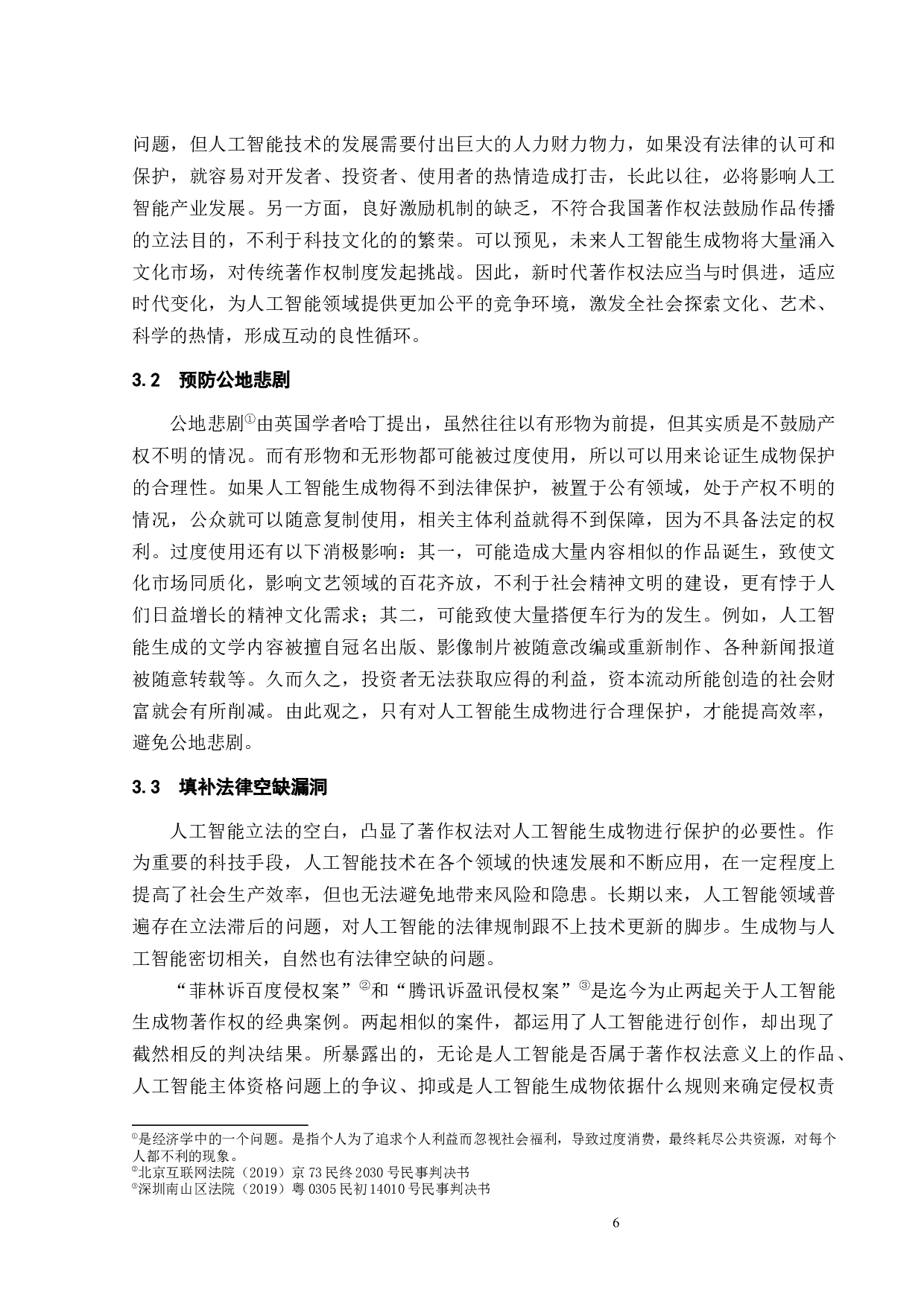 人工智能生成物著作权问题研究-12839字.docx 第9页