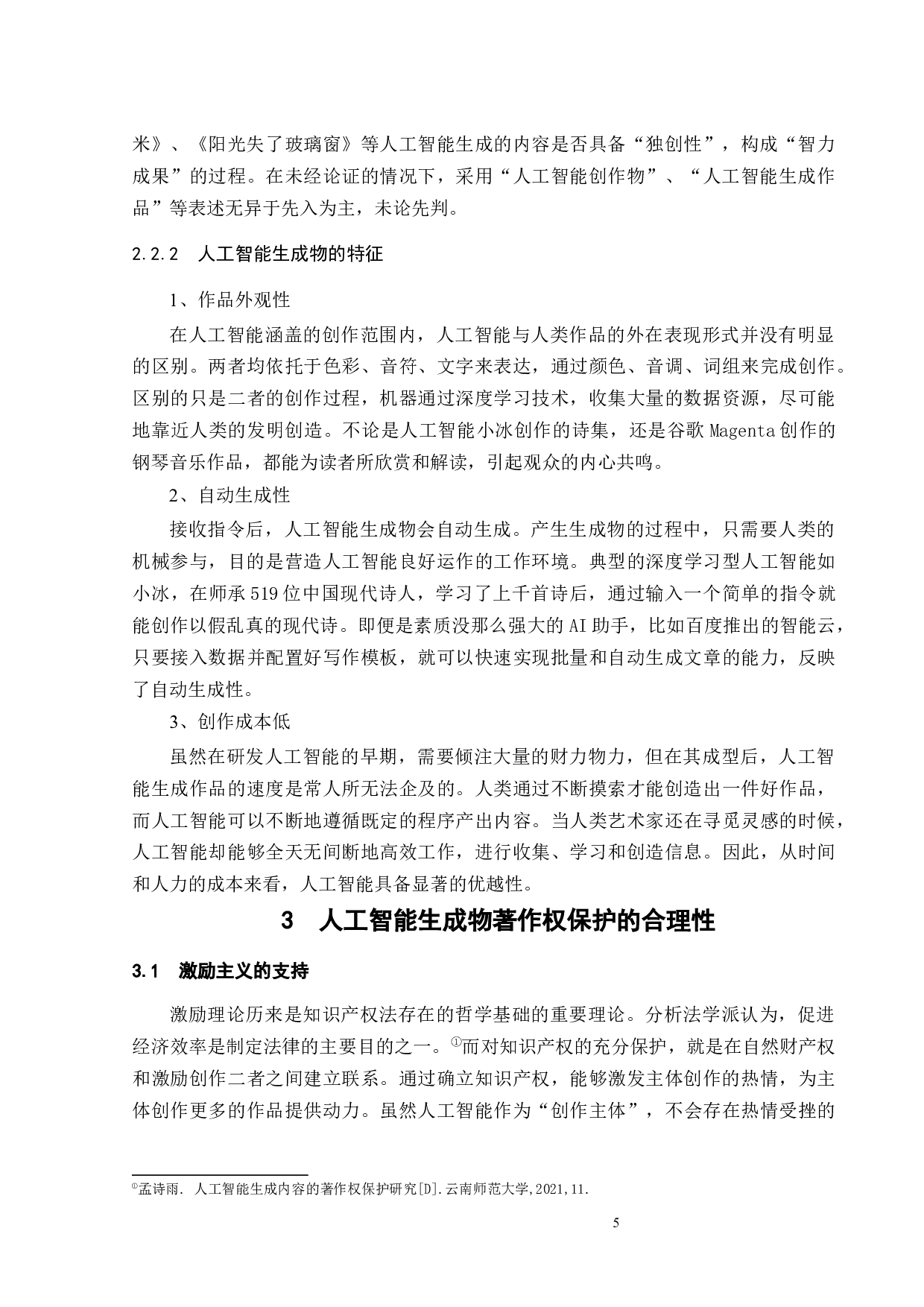 人工智能生成物著作权问题研究-12839字.docx 第8页