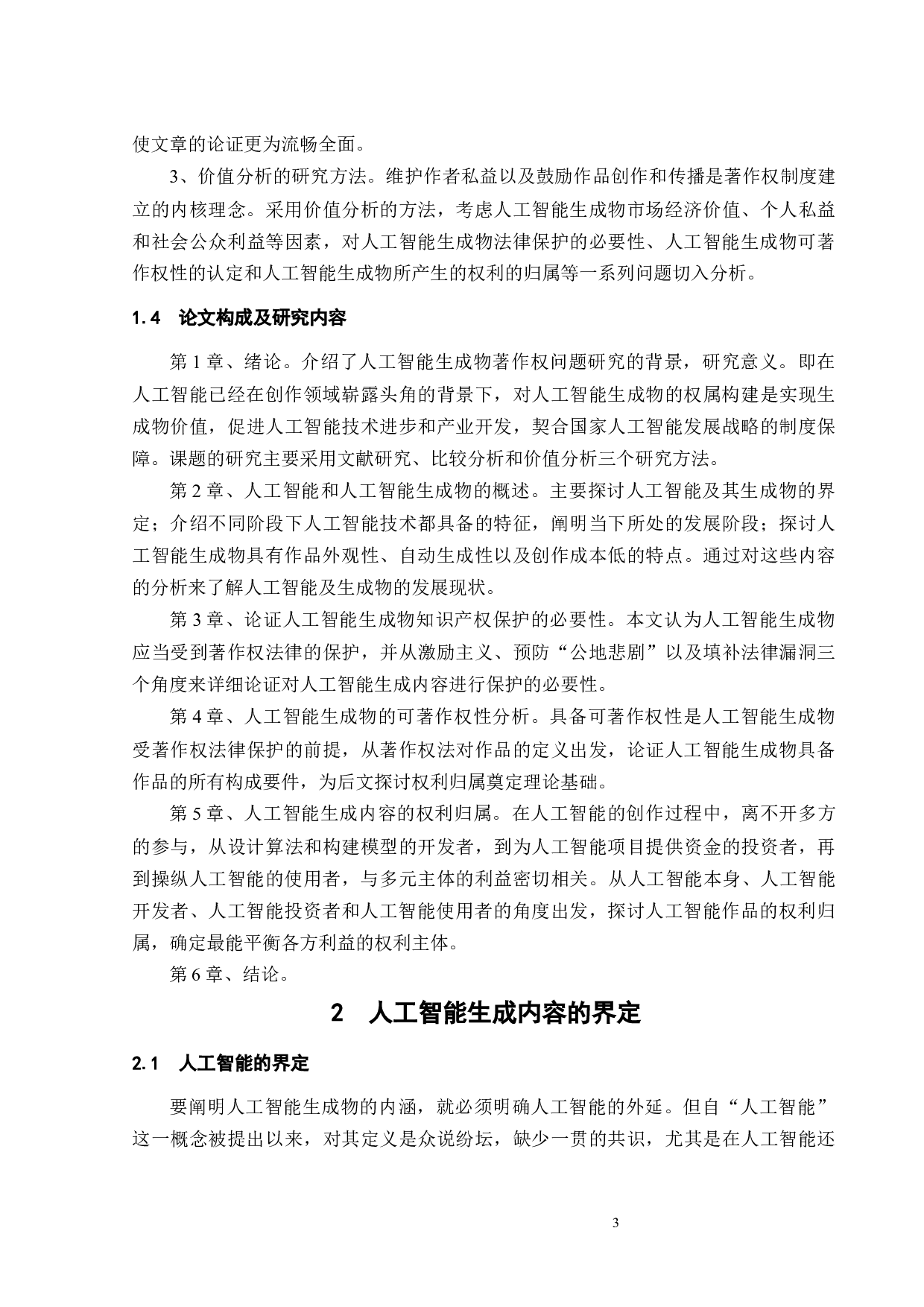 人工智能生成物著作权问题研究-12839字.docx 第6页