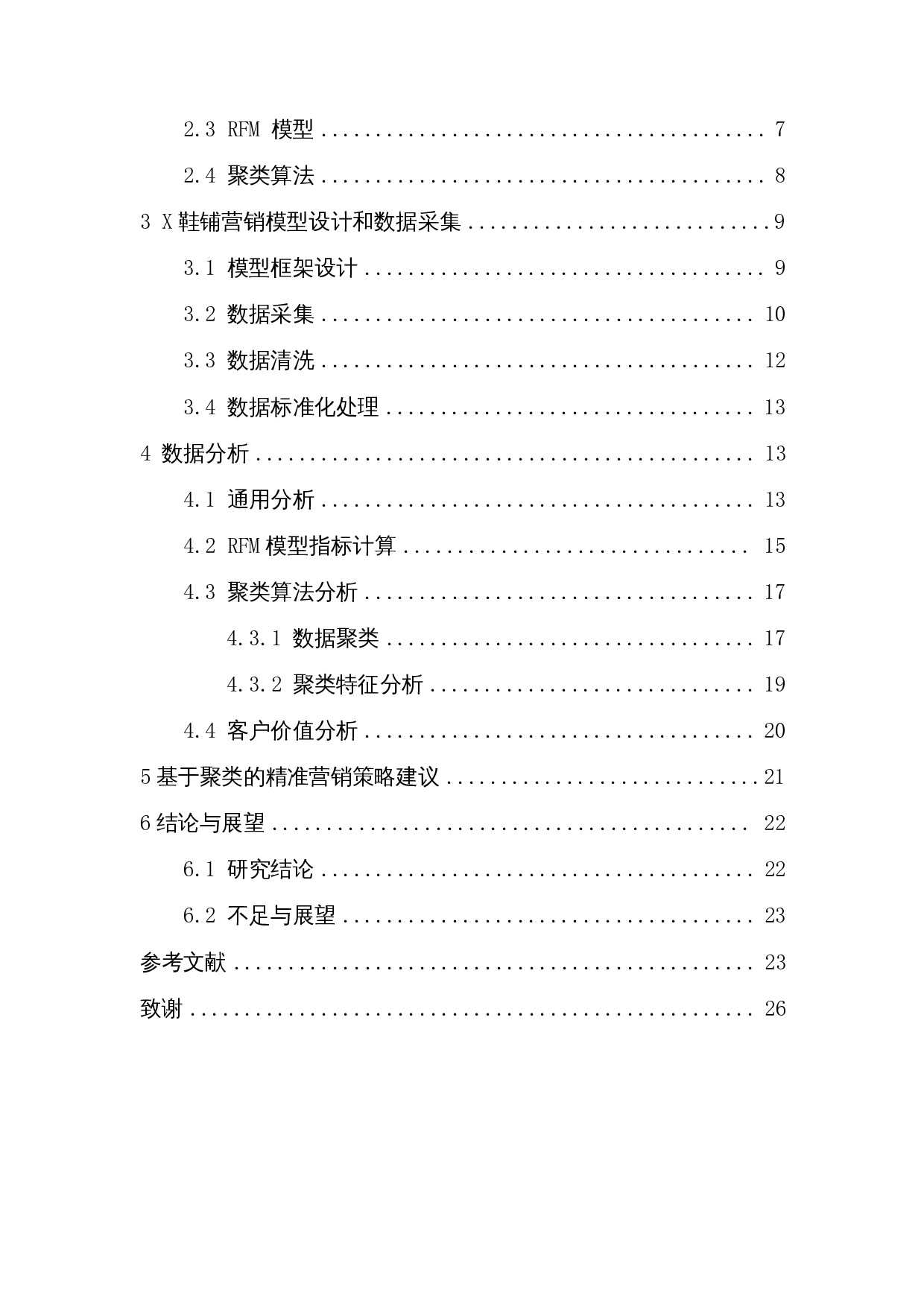 基于RFM模型的精准营销策略研究&mdash;&mdash;以淘宝X鞋铺为例-11584字.docx 第2页