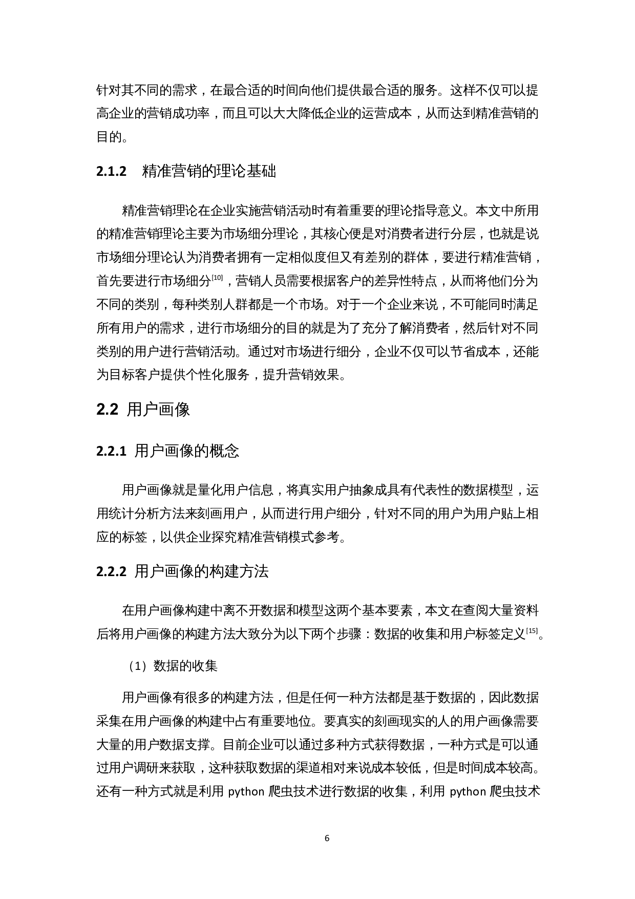 基于RFM模型的精准营销策略研究&mdash;&mdash;以淘宝X鞋铺为例-11584字.docx 第10页