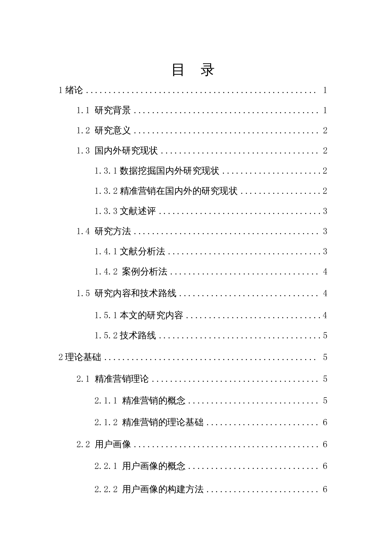 基于RFM模型的精准营销策略研究&mdash;&mdash;以淘宝X鞋铺为例-11584字.docx 第1页