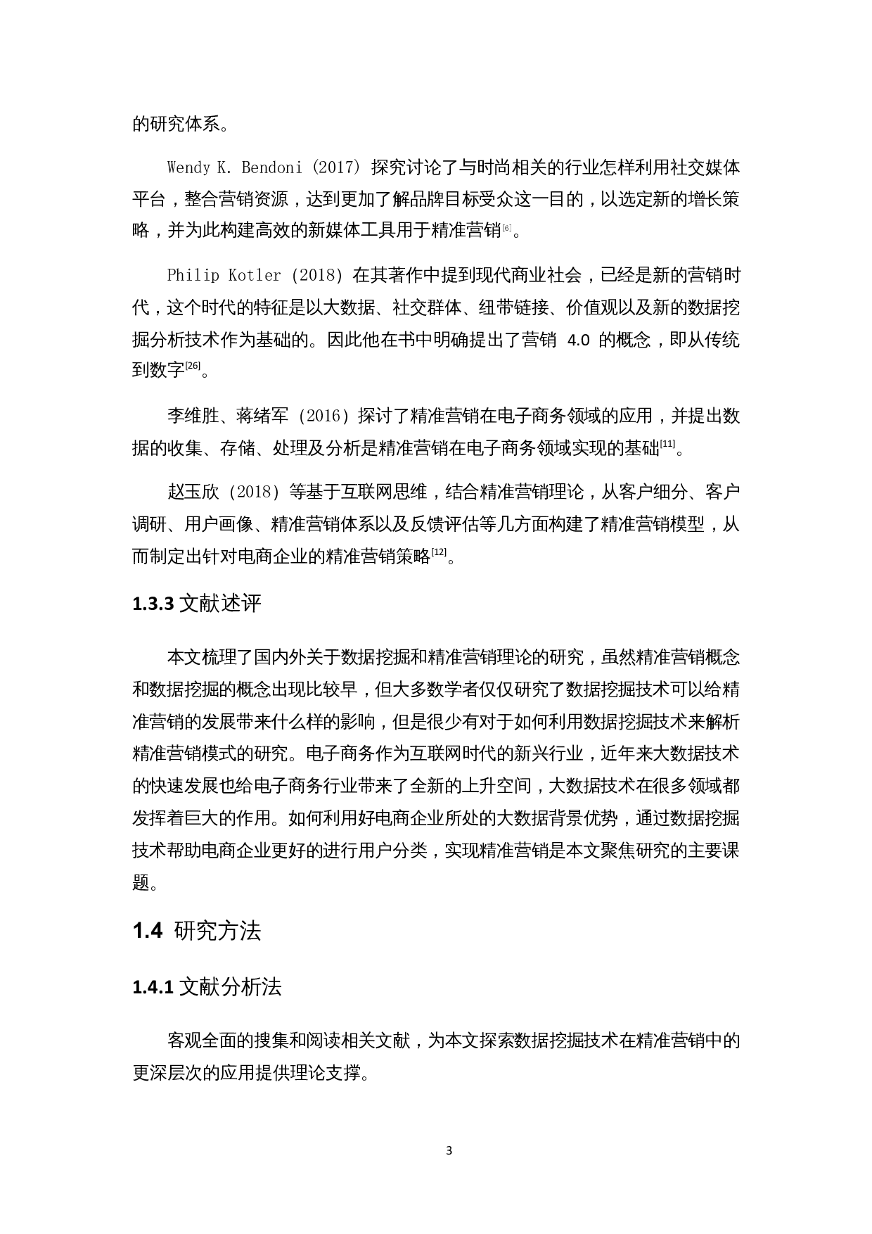 基于RFM模型的精准营销策略研究&mdash;&mdash;以淘宝X鞋铺为例-11584字.docx 第7页