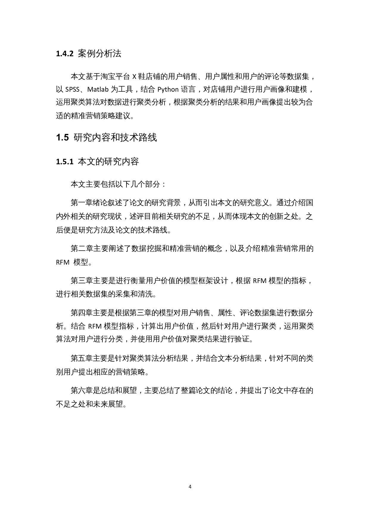 基于RFM模型的精准营销策略研究&mdash;&mdash;以淘宝X鞋铺为例-11584字.docx 第8页