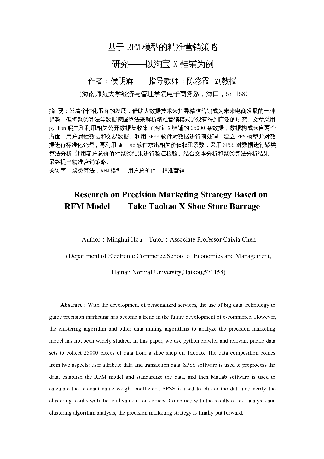 基于RFM模型的精准营销策略研究&mdash;&mdash;以淘宝X鞋铺为例-11584字.docx 第3页