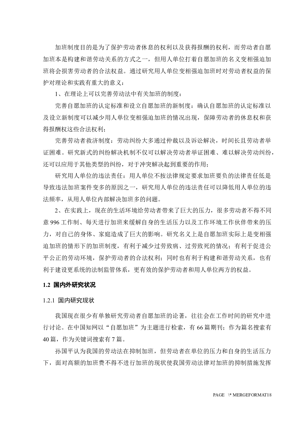 劳动者自愿加班法律问题研究-12813字.docx 第6页