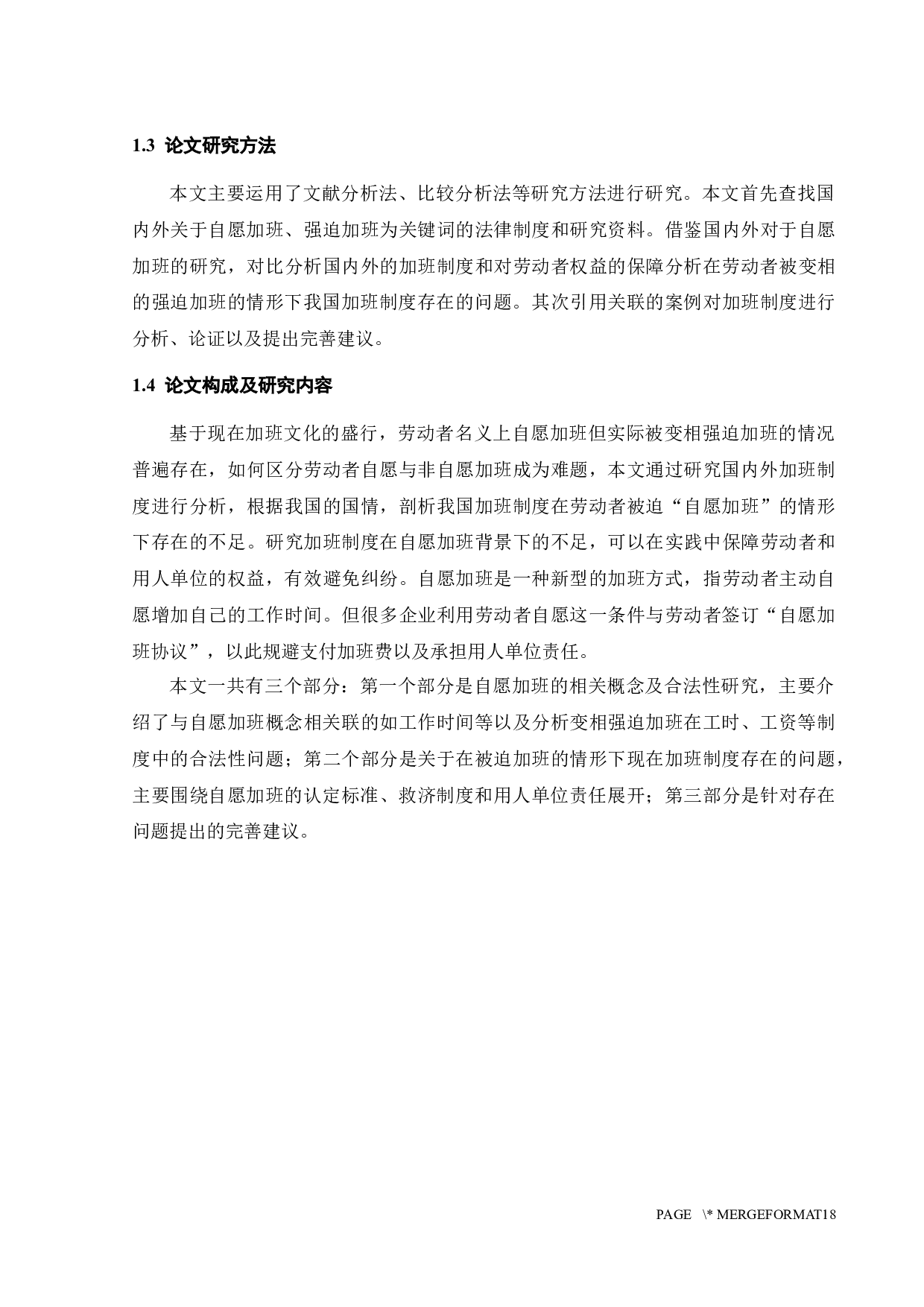 劳动者自愿加班法律问题研究-12813字.docx 第8页