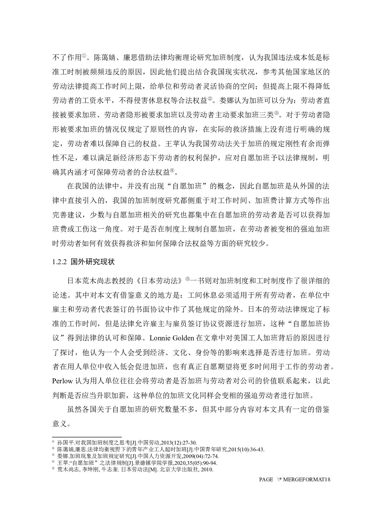 劳动者自愿加班法律问题研究-12813字.docx 第7页