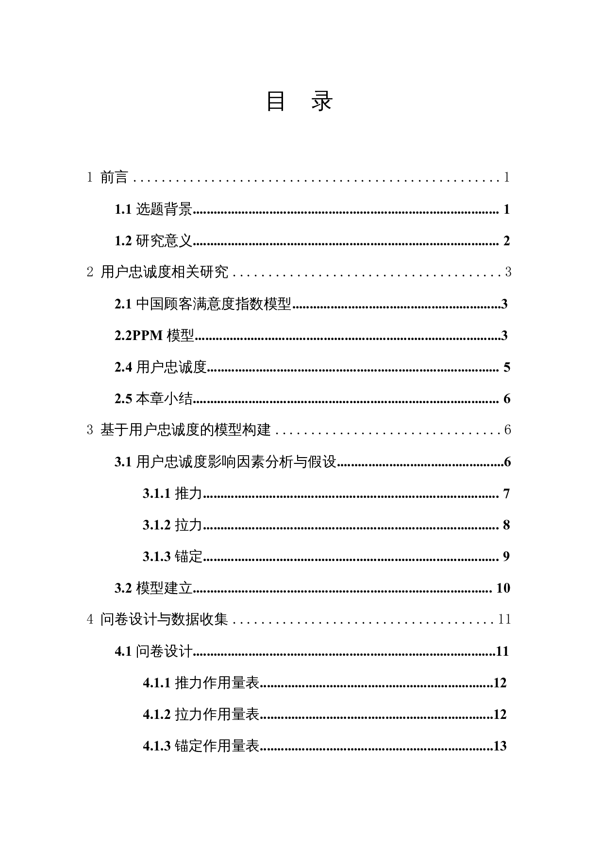 基于PPM模型的社交平台用户忠诚度研究&mdash;&mdash;以微博为例-12452字.docx 第1页