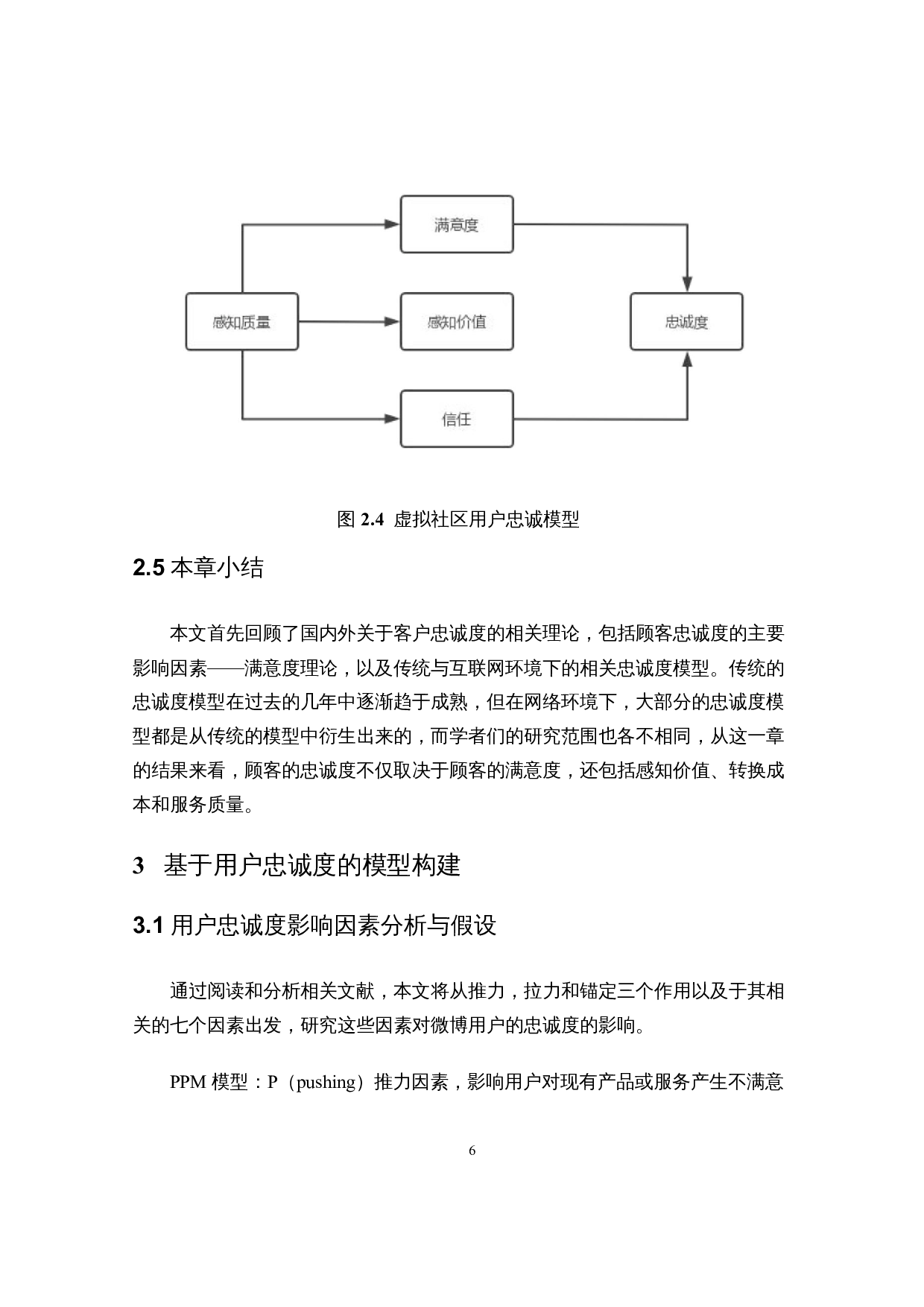 基于PPM模型的社交平台用户忠诚度研究&mdash;&mdash;以微博为例-12452字.docx 第9页