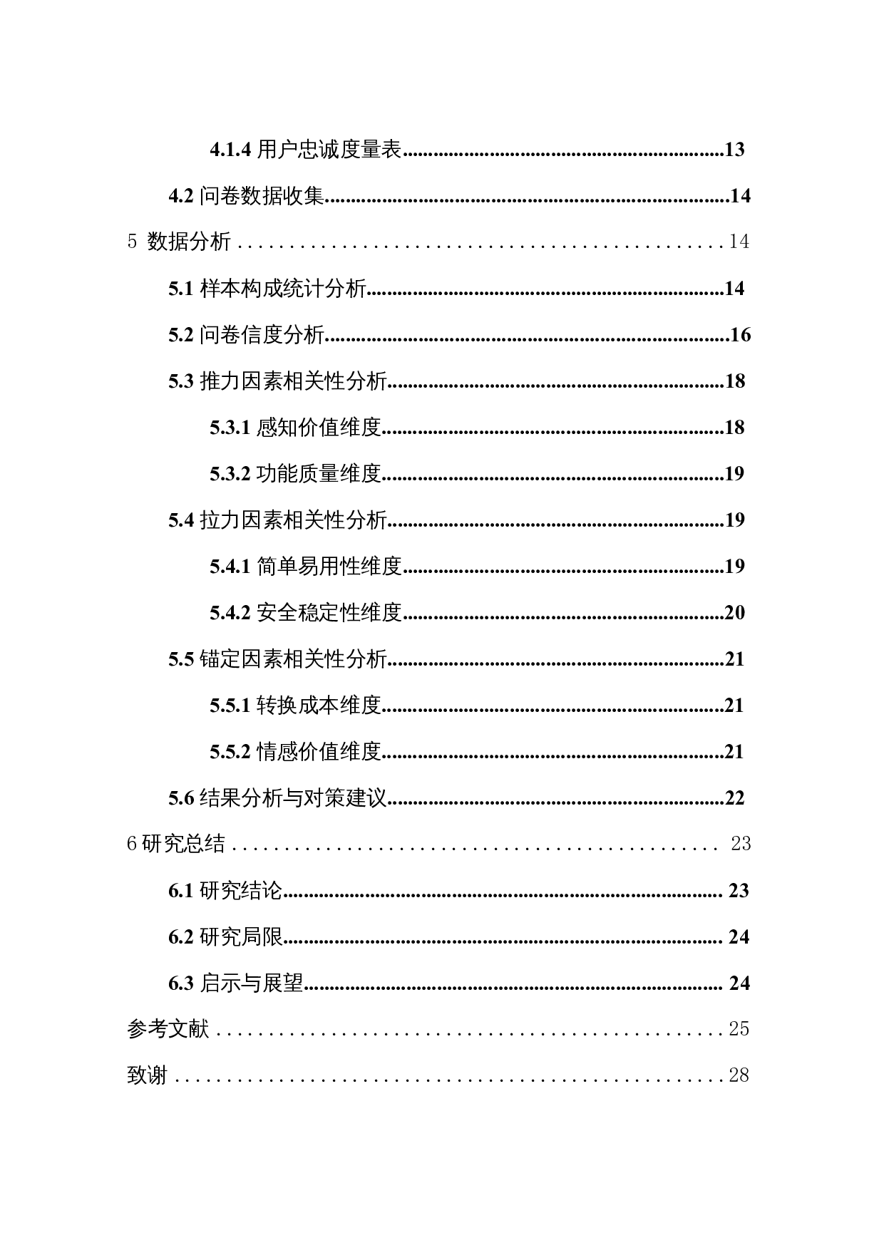 基于PPM模型的社交平台用户忠诚度研究&mdash;&mdash;以微博为例-12452字.docx 第2页