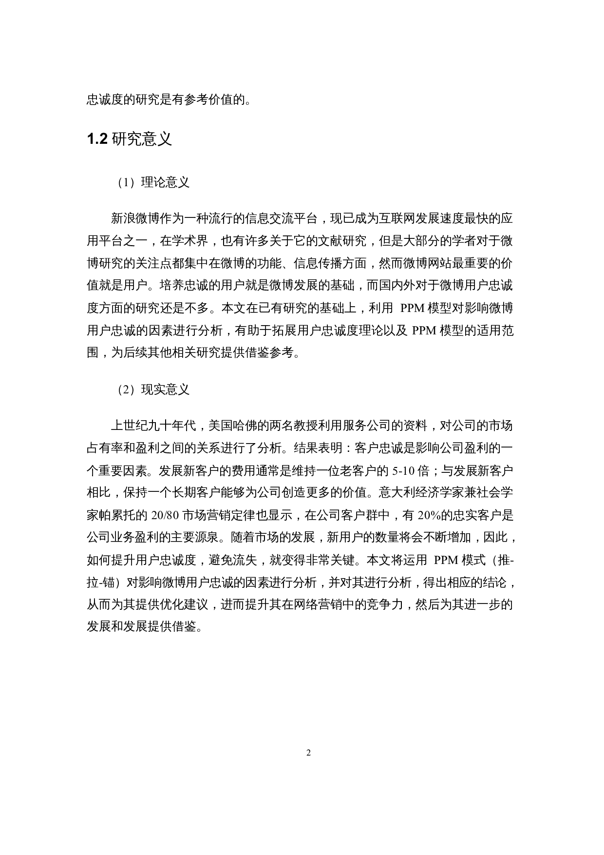基于PPM模型的社交平台用户忠诚度研究&mdash;&mdash;以微博为例-12452字.docx 第5页