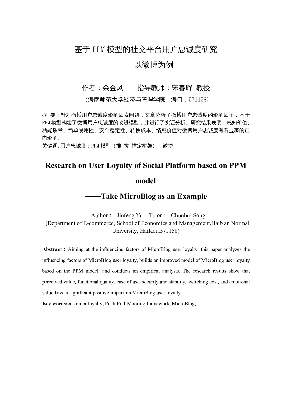 基于PPM模型的社交平台用户忠诚度研究&mdash;&mdash;以微博为例-12452字.docx 第3页