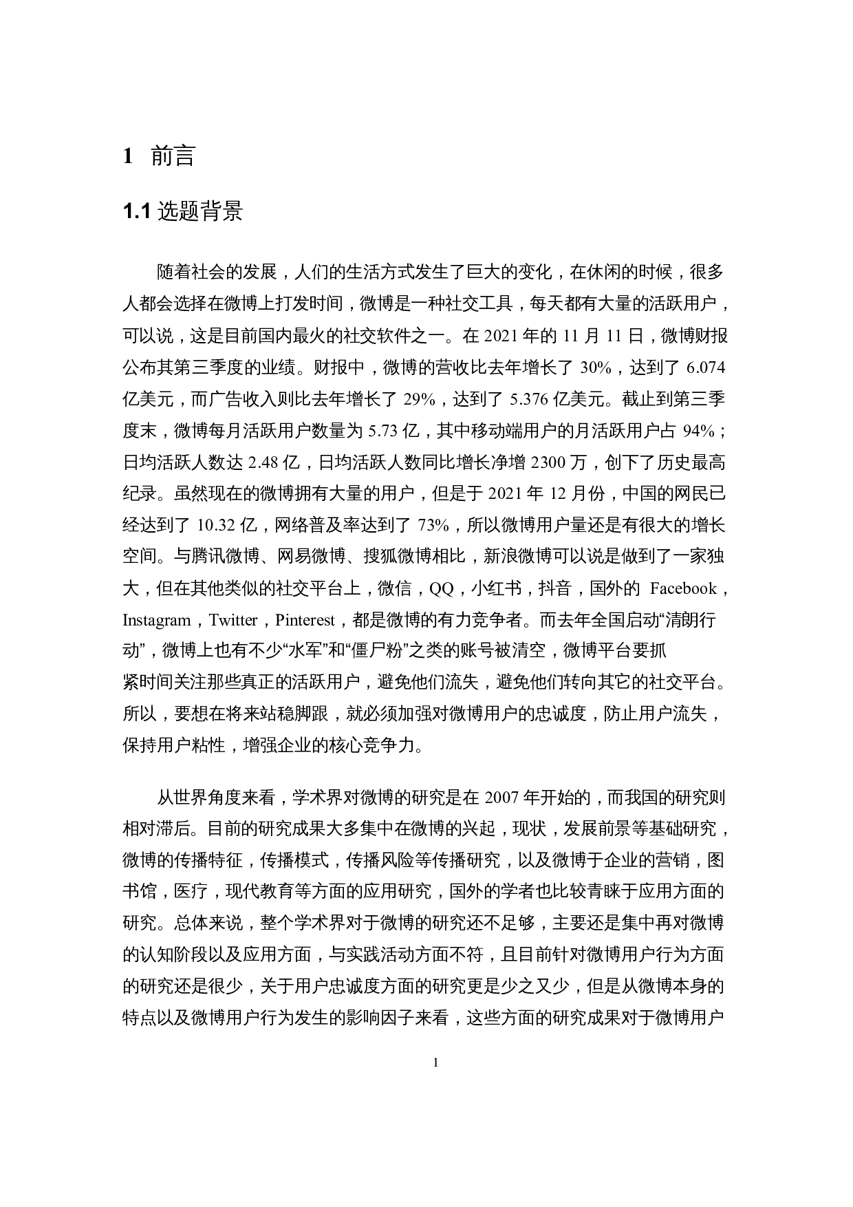 基于PPM模型的社交平台用户忠诚度研究&mdash;&mdash;以微博为例-12452字.docx 第4页