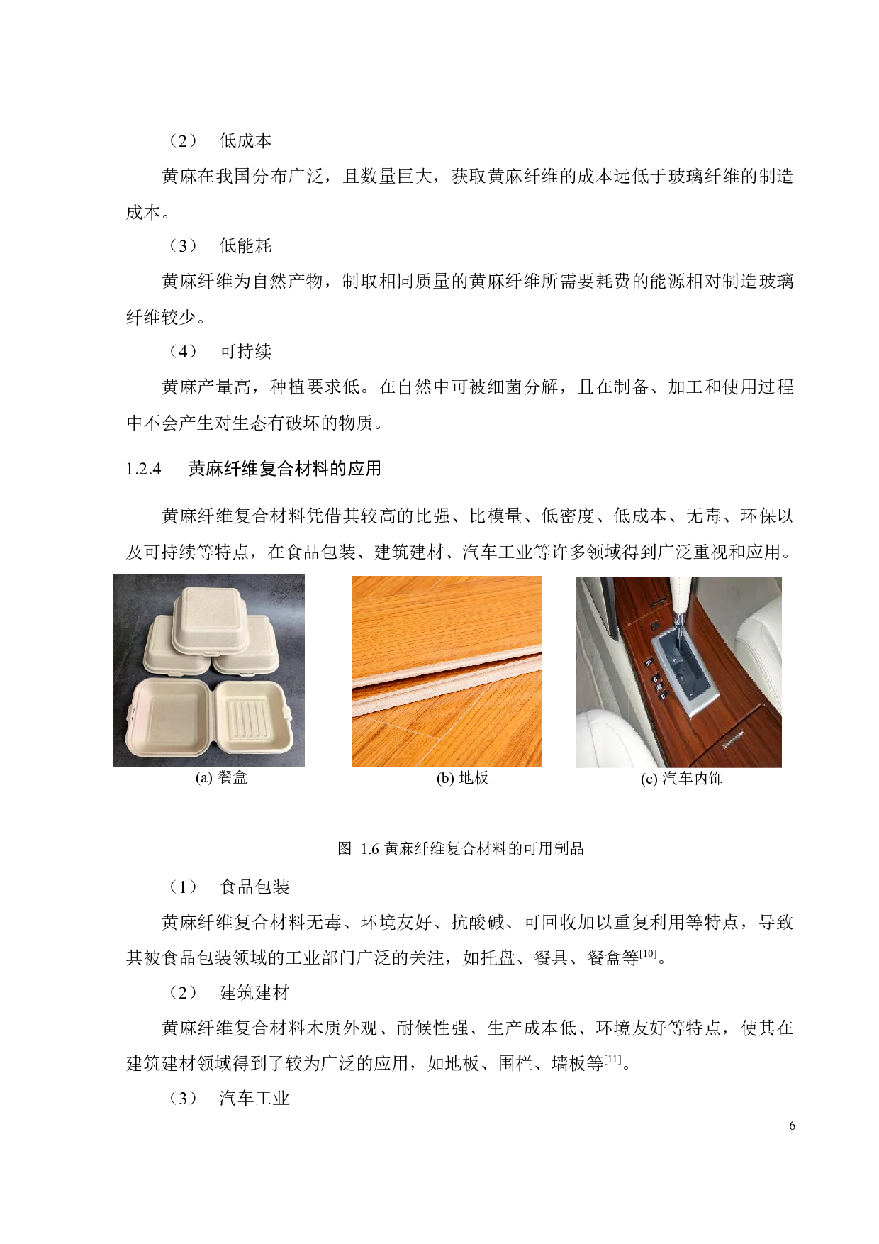 高性能聚烯烃_黄麻复合材料的制备-24178字.docx 第7页