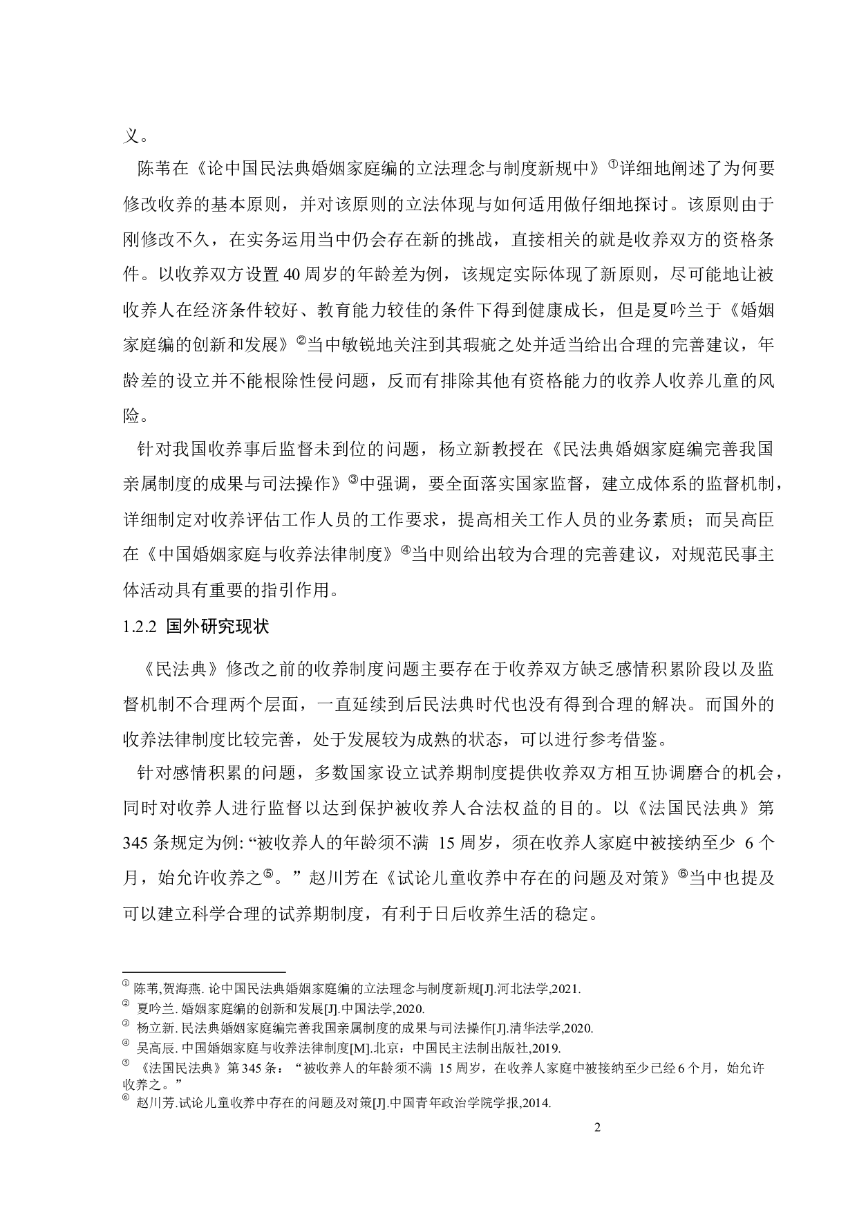 后民法典时代收养制度面临的挑战与制度设计-16293字.docx 第5页