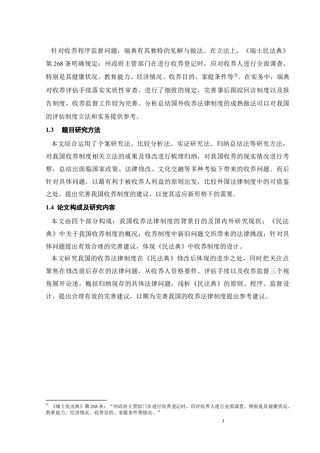 后民法典时代收养制度面临的挑战与制度设计-16293字.docx 第6页