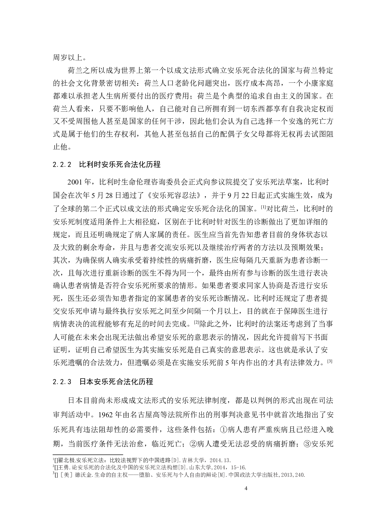 基于老龄化社会背景论安乐死合法化在中国的可行性-12368字.docx 第7页