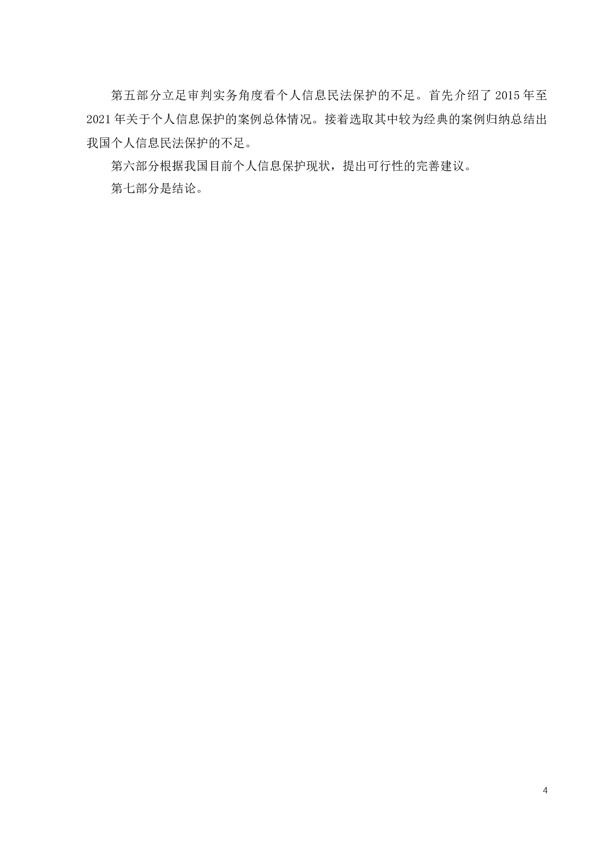 大数据时代个人信息侵权的民法保护-10844字.docx 第7页