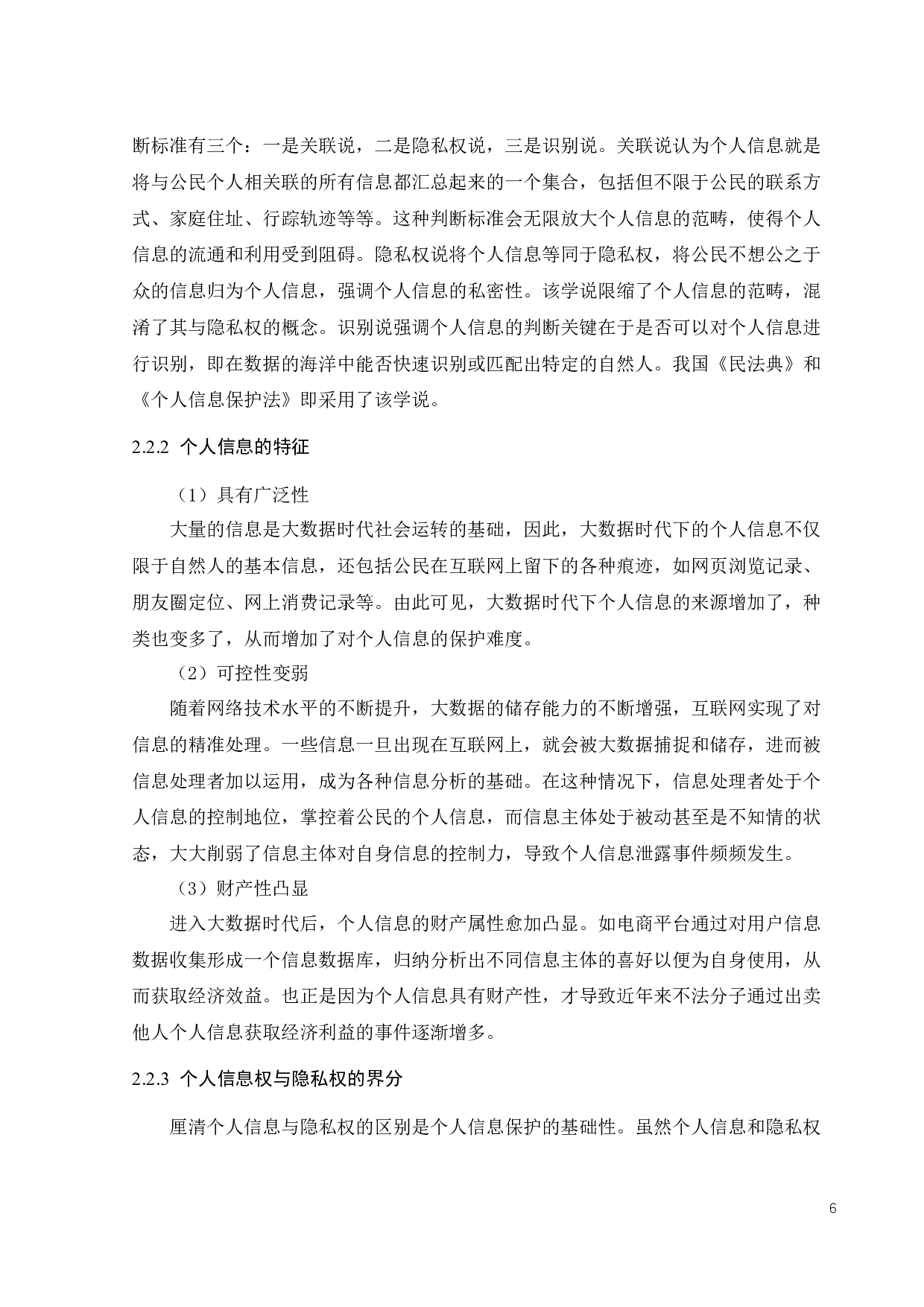 大数据时代个人信息侵权的民法保护-10844字.docx 第9页