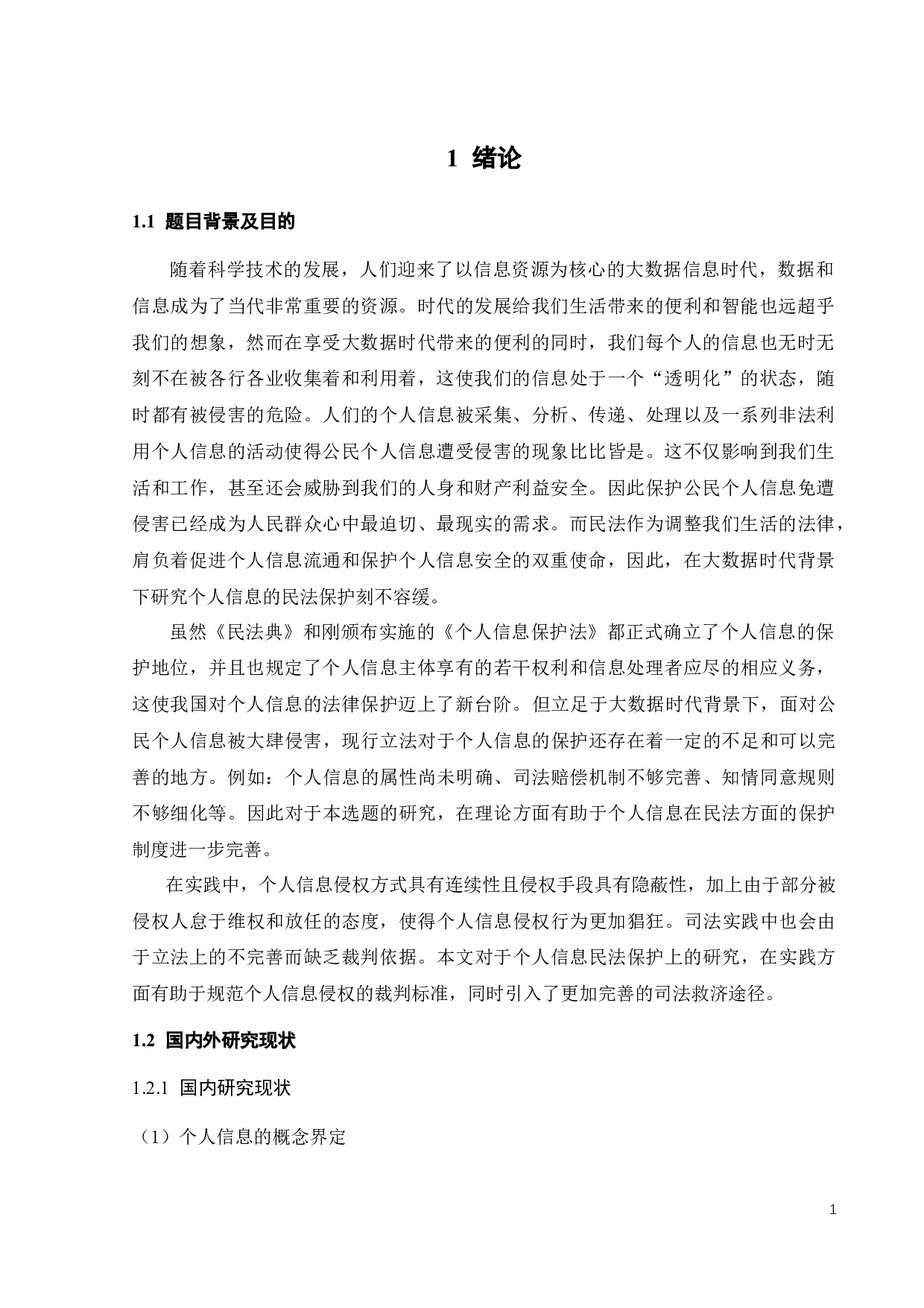 大数据时代个人信息侵权的民法保护-10844字.docx 第4页