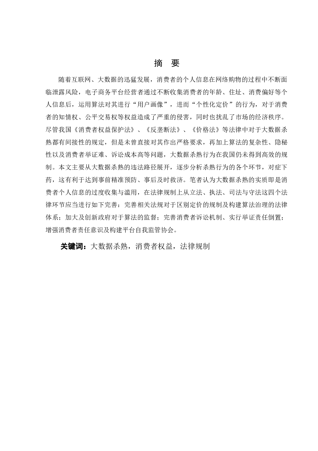 大数据杀熟的法律规制研究-19868字.docx 第10页