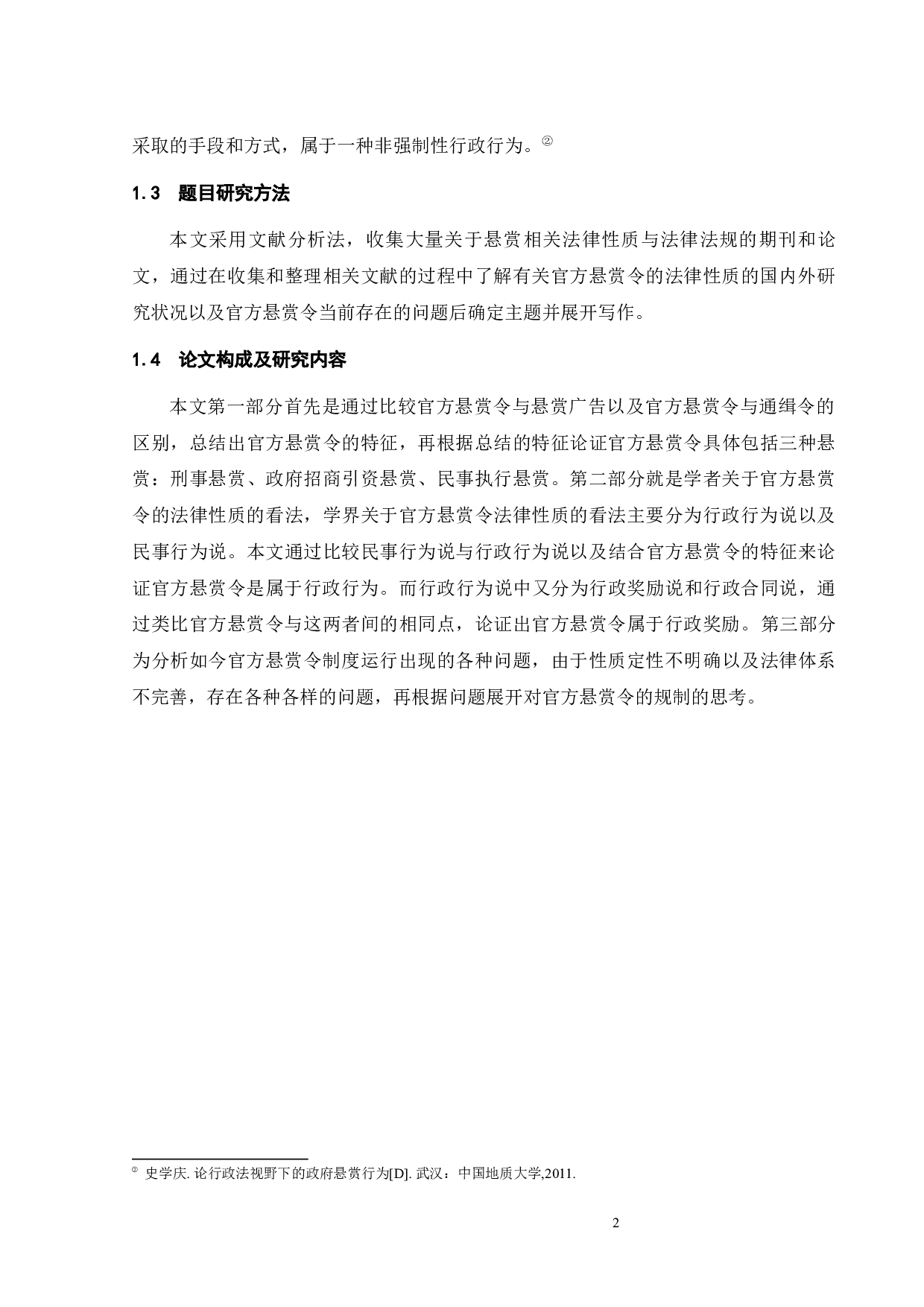 官方&ldquo;悬赏令&rdquo;的法律性质与规制-14772字.docx 第6页