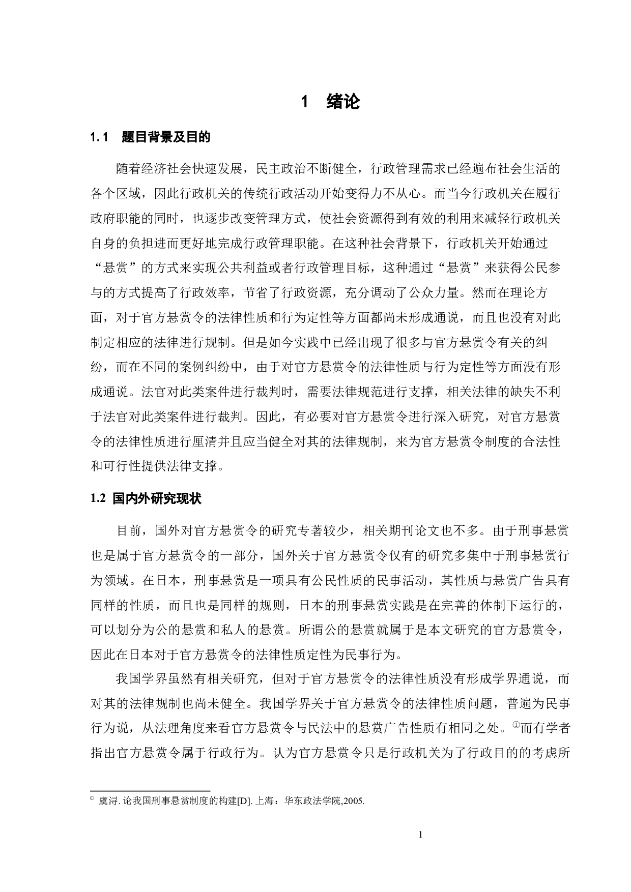 官方&ldquo;悬赏令&rdquo;的法律性质与规制-14772字.docx 第5页