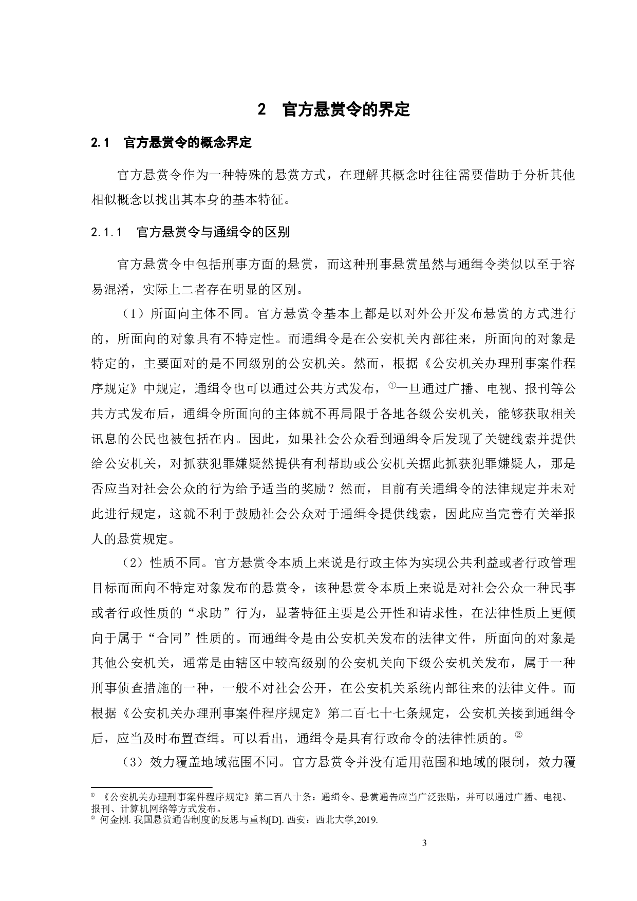 官方&ldquo;悬赏令&rdquo;的法律性质与规制-14772字.docx 第7页