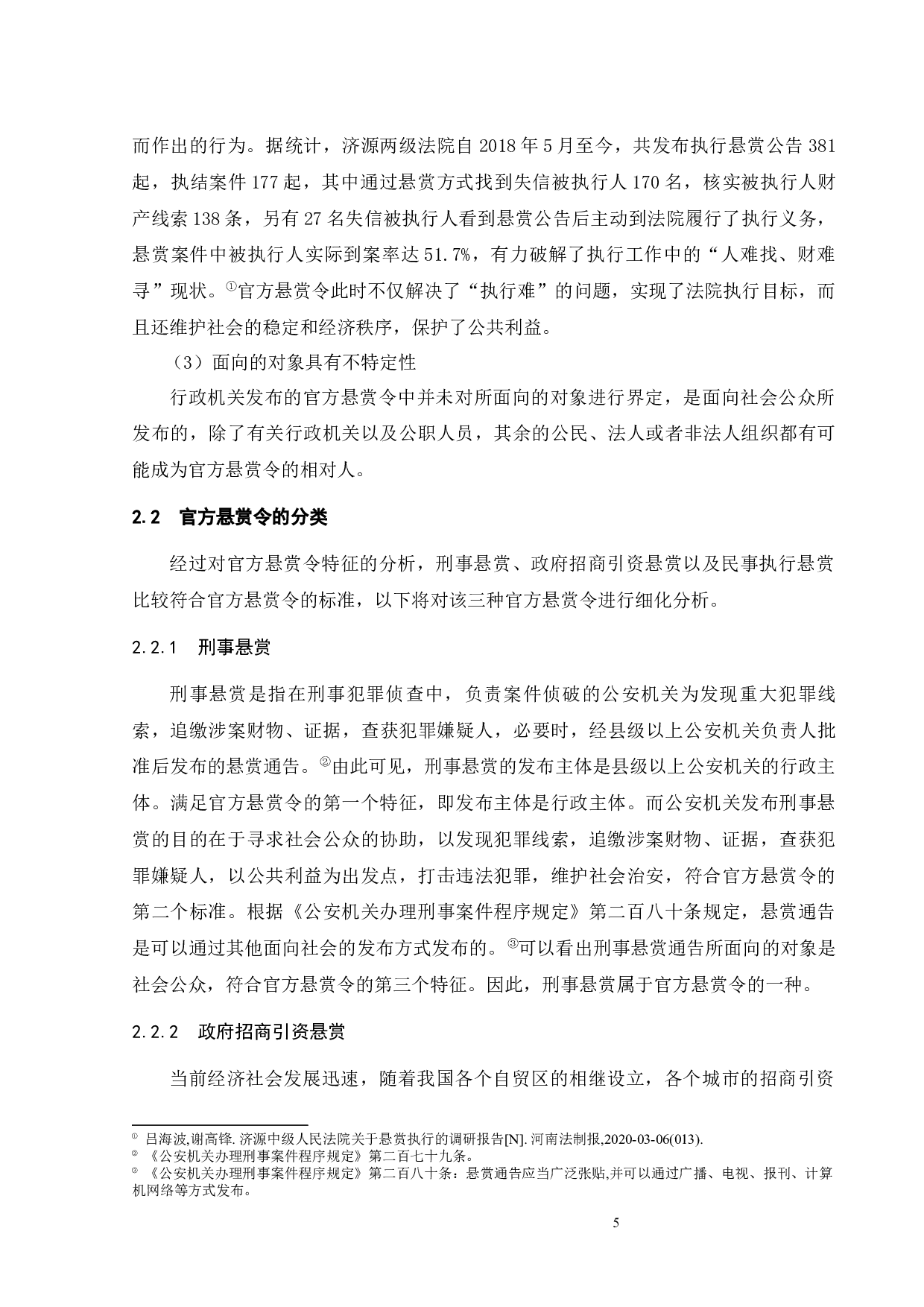 官方&ldquo;悬赏令&rdquo;的法律性质与规制-14772字.docx 第9页