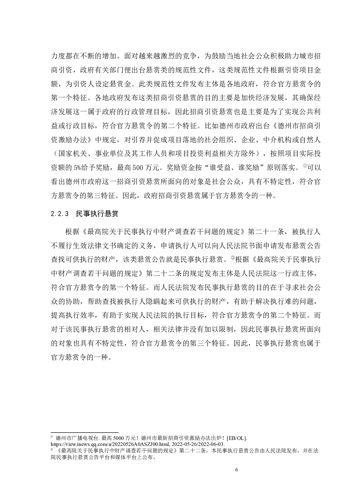 官方&ldquo;悬赏令&rdquo;的法律性质与规制-14772字.docx 第10页