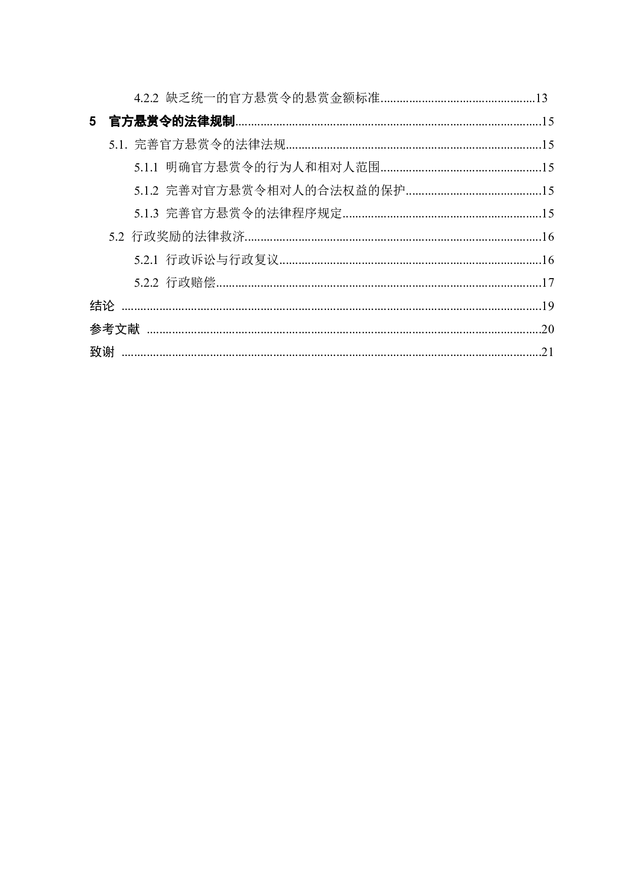 官方&ldquo;悬赏令&rdquo;的法律性质与规制-14772字.docx 第4页