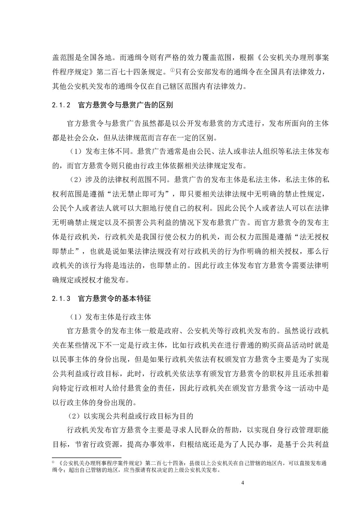 官方&ldquo;悬赏令&rdquo;的法律性质与规制-14772字.docx 第8页