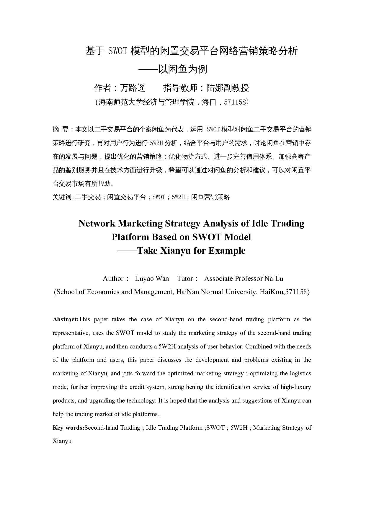 基于SWOT模型的闲置交易平台网络营销策略分析&mdash;&mdash;以闲鱼为例-13276字.docx 第3页