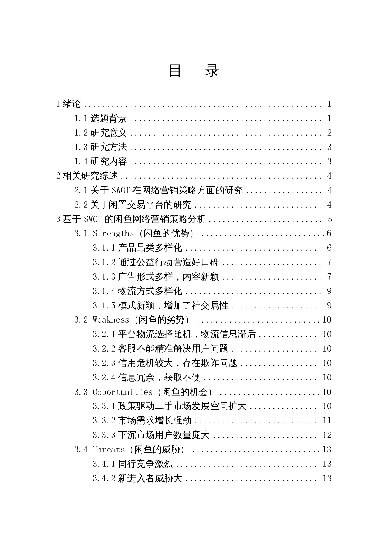 基于SWOT模型的闲置交易平台网络营销策略分析&mdash;&mdash;以闲鱼为例-13276字.docx 第1页
