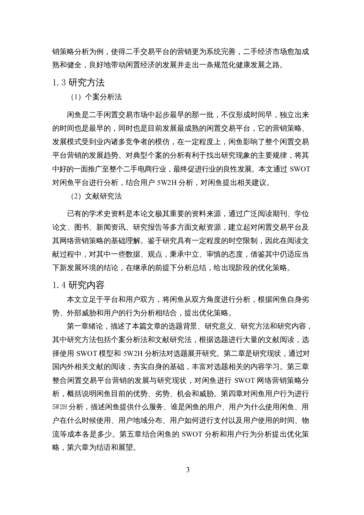 基于SWOT模型的闲置交易平台网络营销策略分析&mdash;&mdash;以闲鱼为例-13276字.docx 第6页