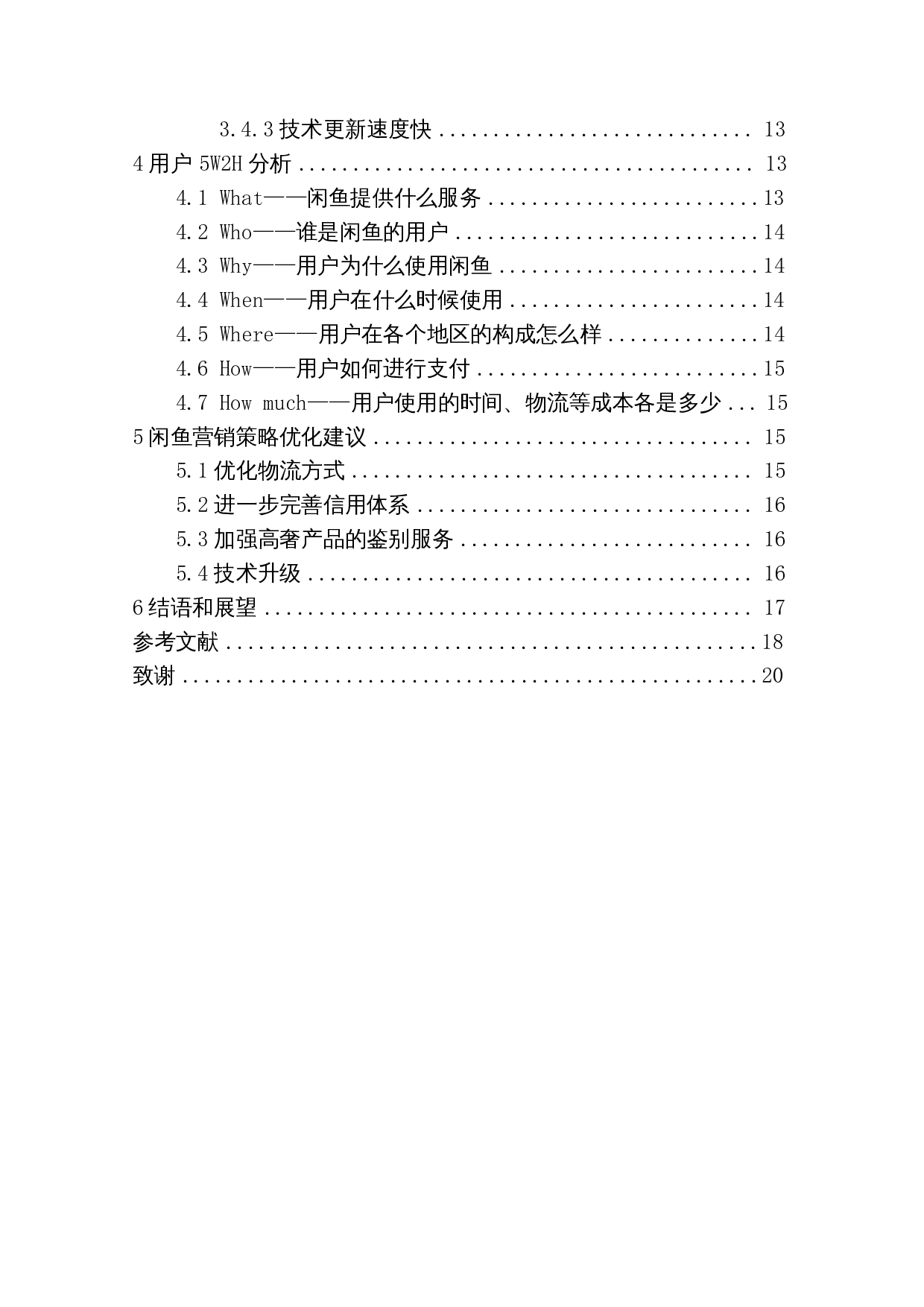 基于SWOT模型的闲置交易平台网络营销策略分析&mdash;&mdash;以闲鱼为例-13276字.docx 第2页