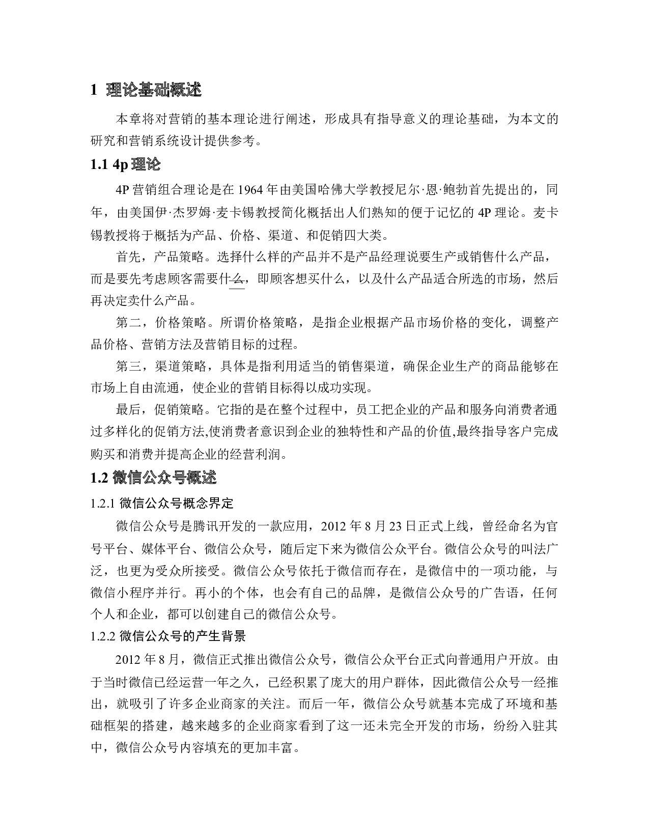 论微信公众号推广运营对用户的影响-12345字.docx 第6页