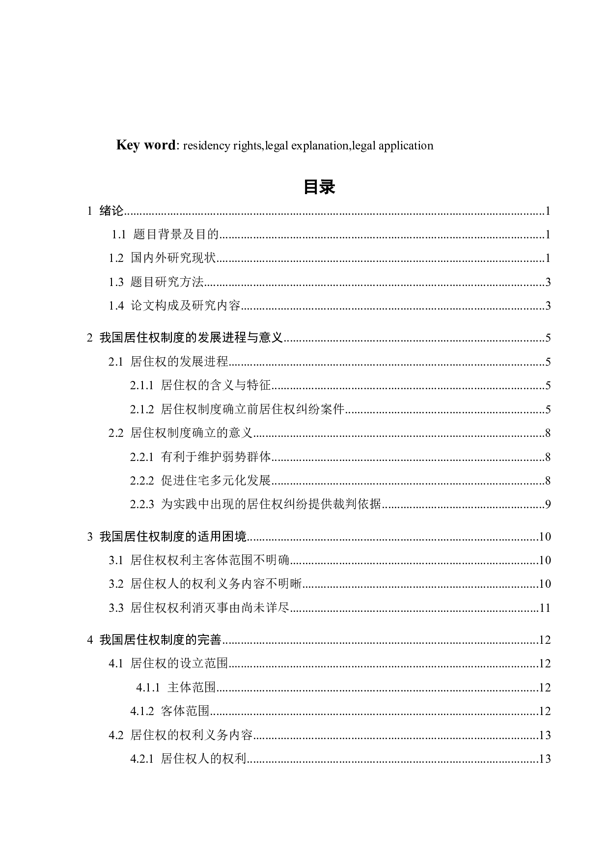 居住权在司法案件中的适用困境及突破-12156字.docx 第2页