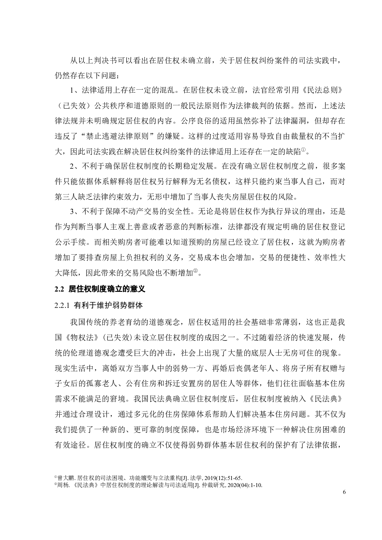 居住权在司法案件中的适用困境及突破-12156字.docx 第9页