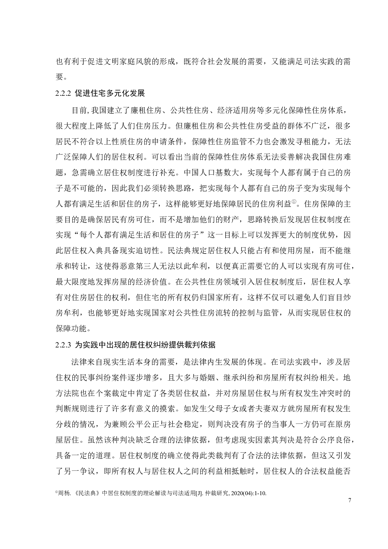 居住权在司法案件中的适用困境及突破-12156字.docx 第10页
