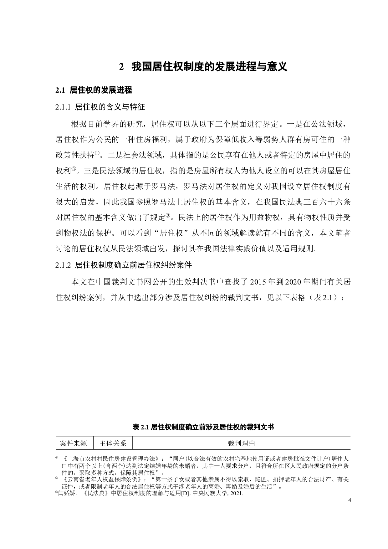 居住权在司法案件中的适用困境及突破-12156字.docx 第7页