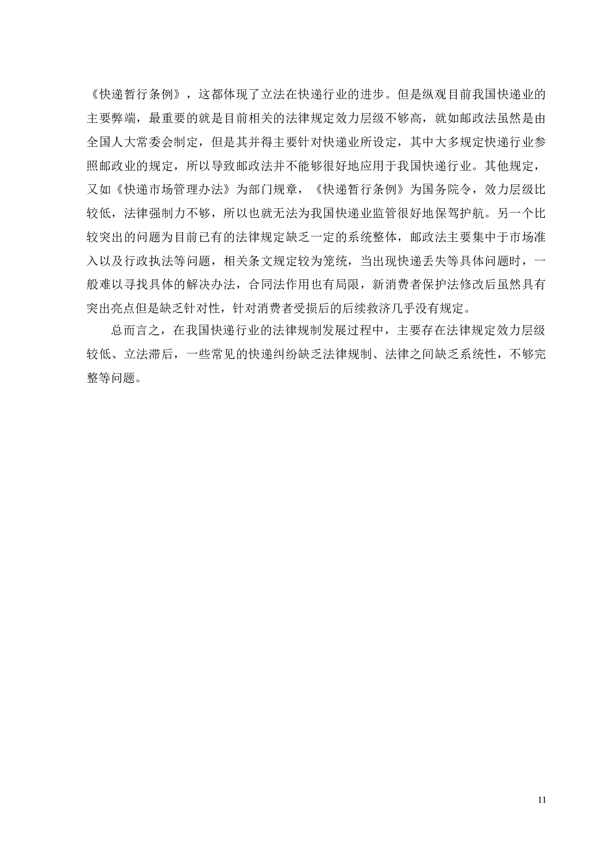 快递服务中消费者权益保护问题研究-14333字.doc 第9页