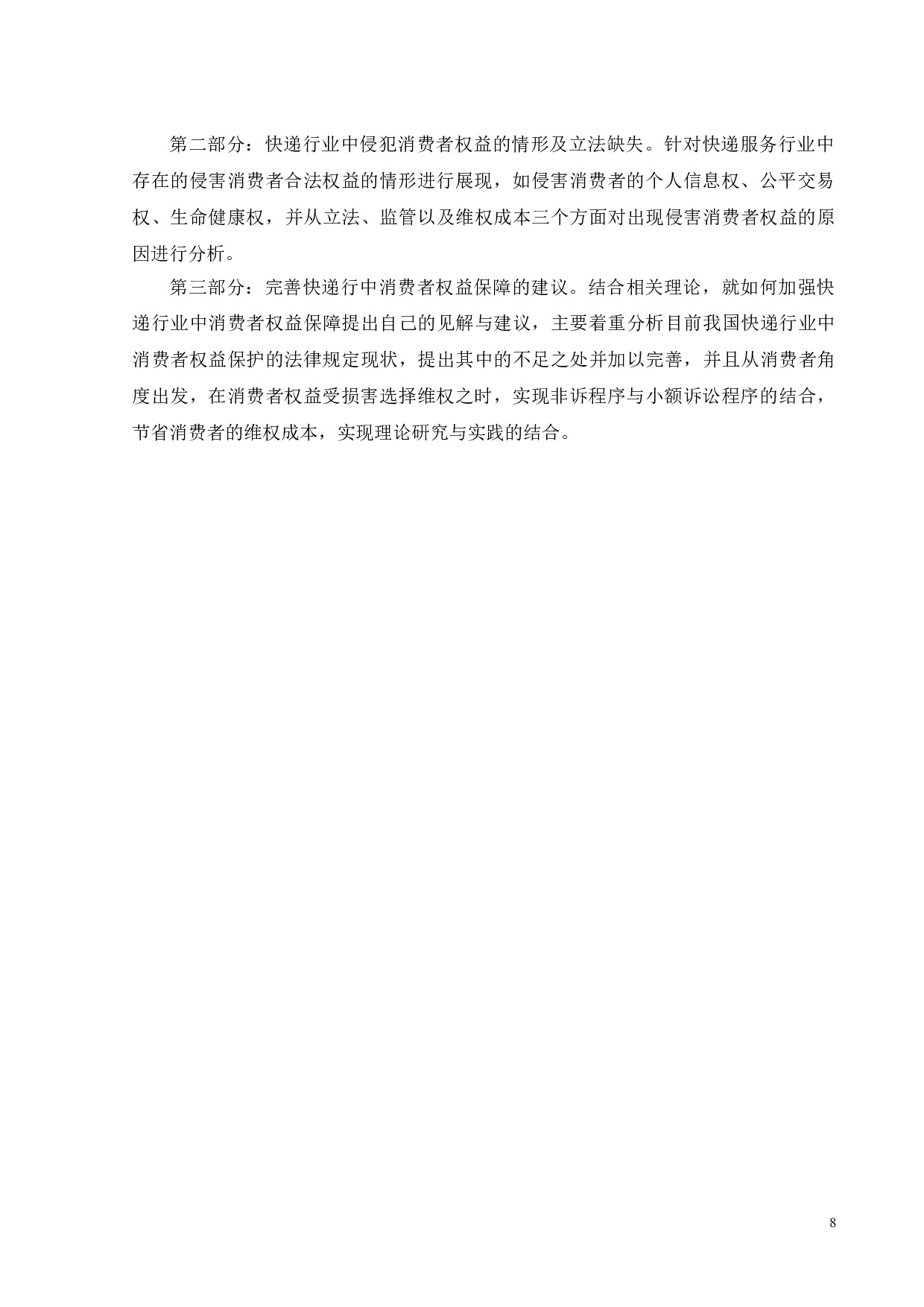 快递服务中消费者权益保护问题研究-14333字.doc 第6页