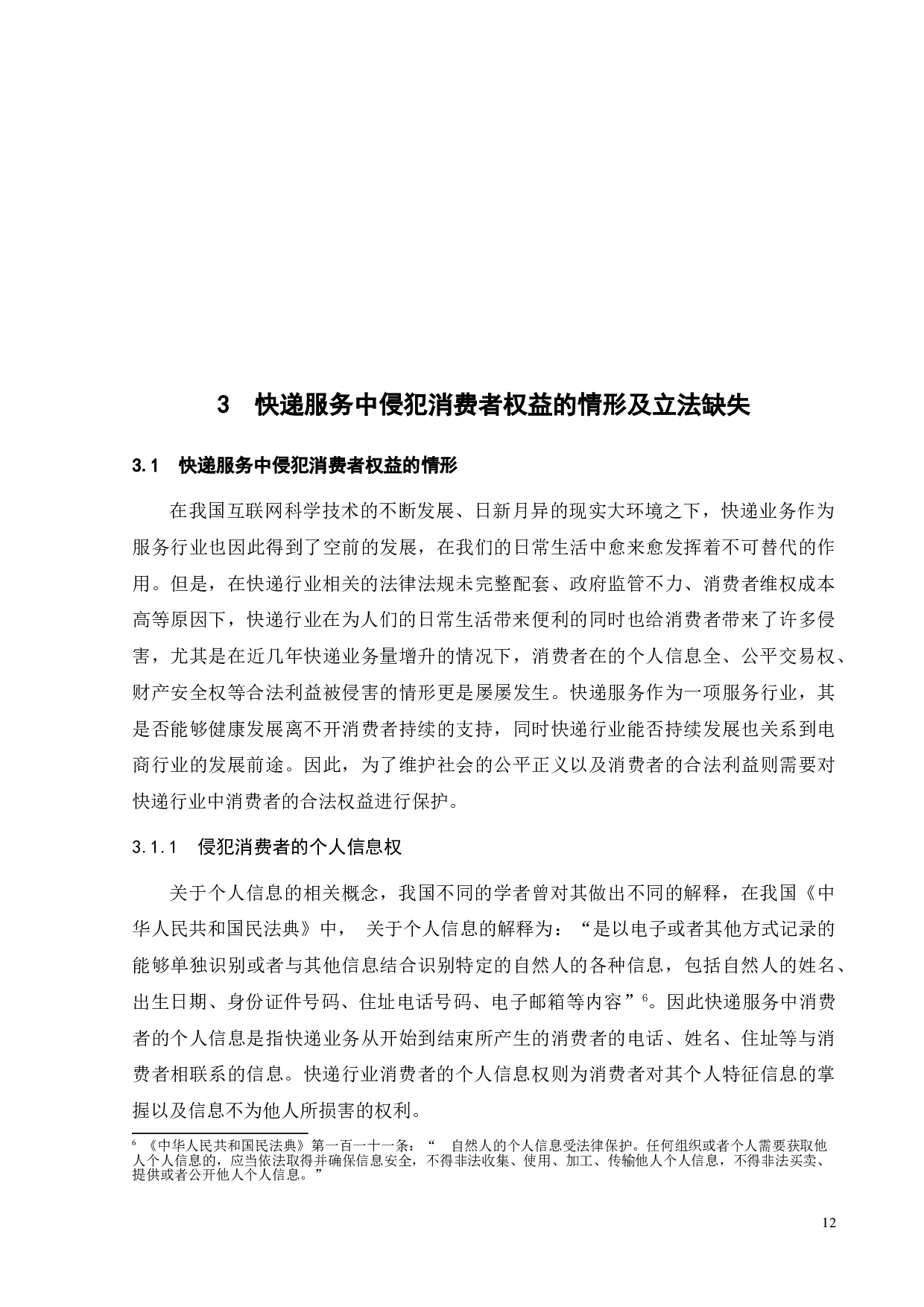 快递服务中消费者权益保护问题研究-14333字.doc 第10页