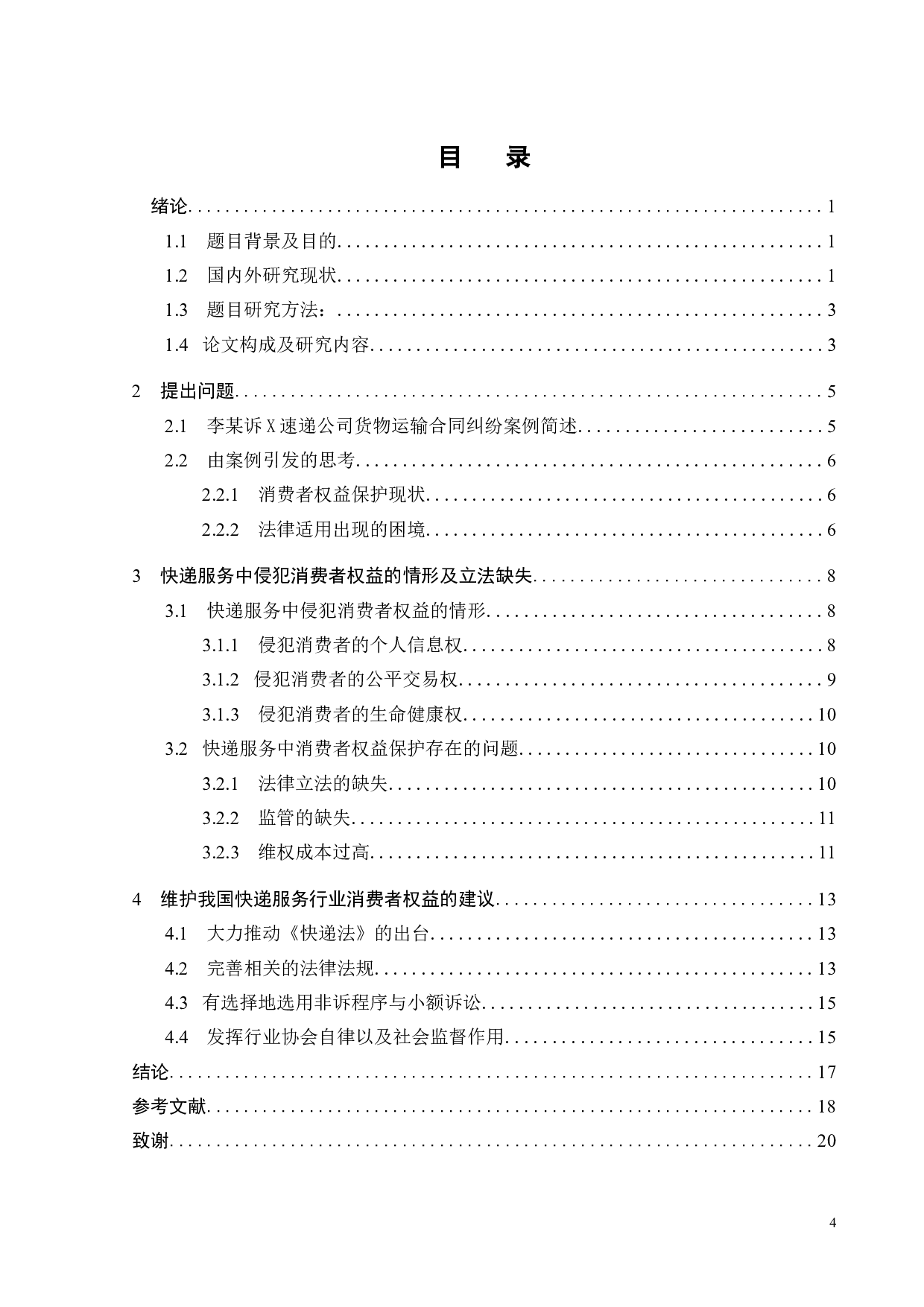 快递服务中消费者权益保护问题研究-14333字.doc 第2页