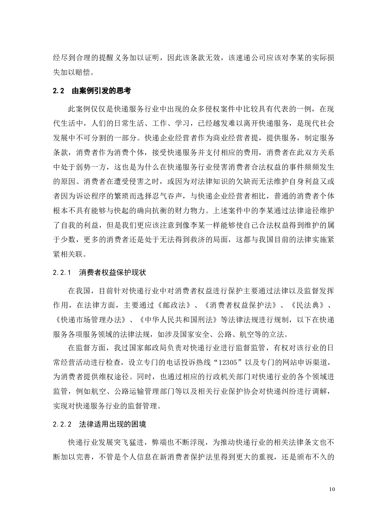 快递服务中消费者权益保护问题研究-14333字.doc 第8页