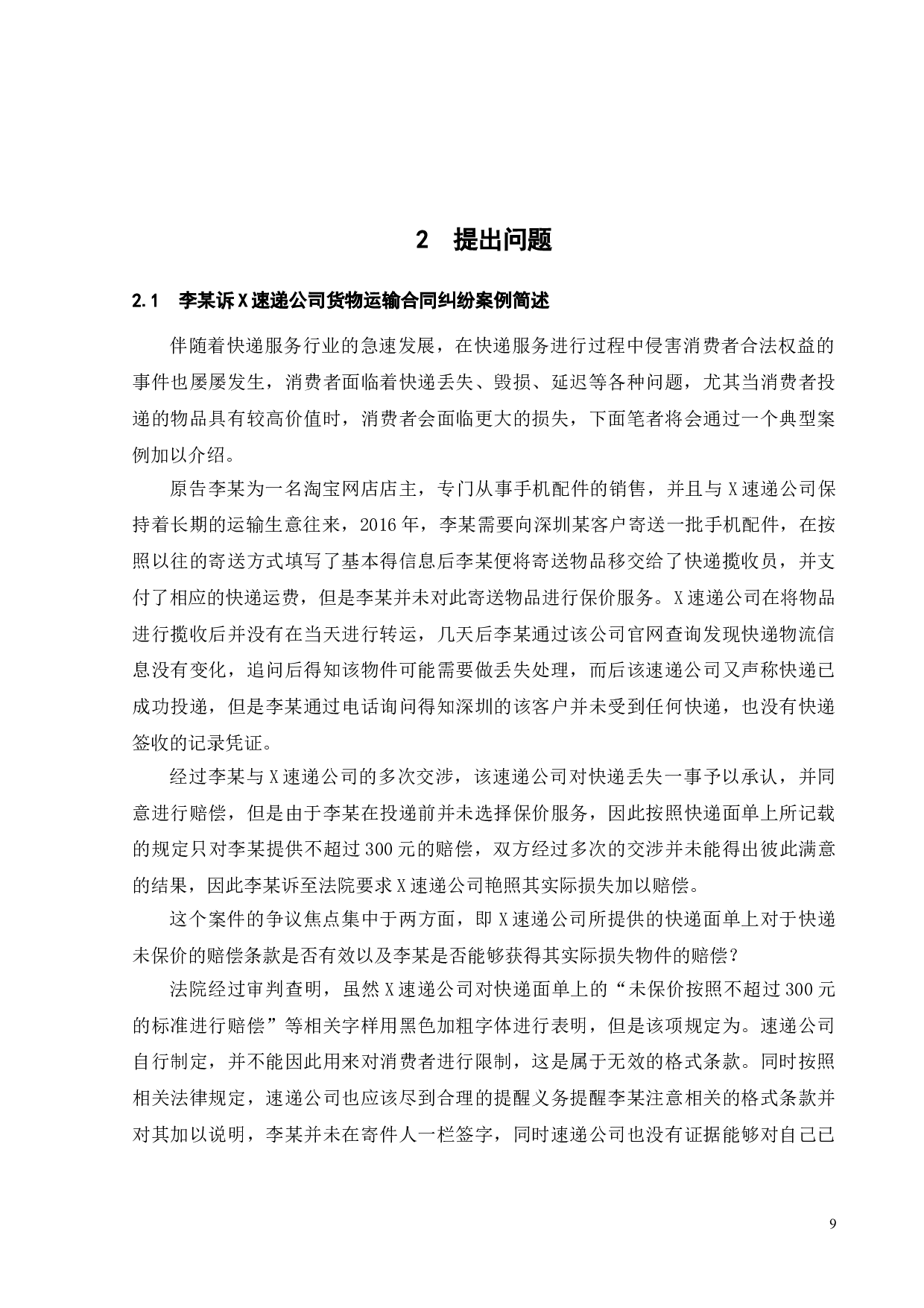 快递服务中消费者权益保护问题研究-14333字.doc 第7页