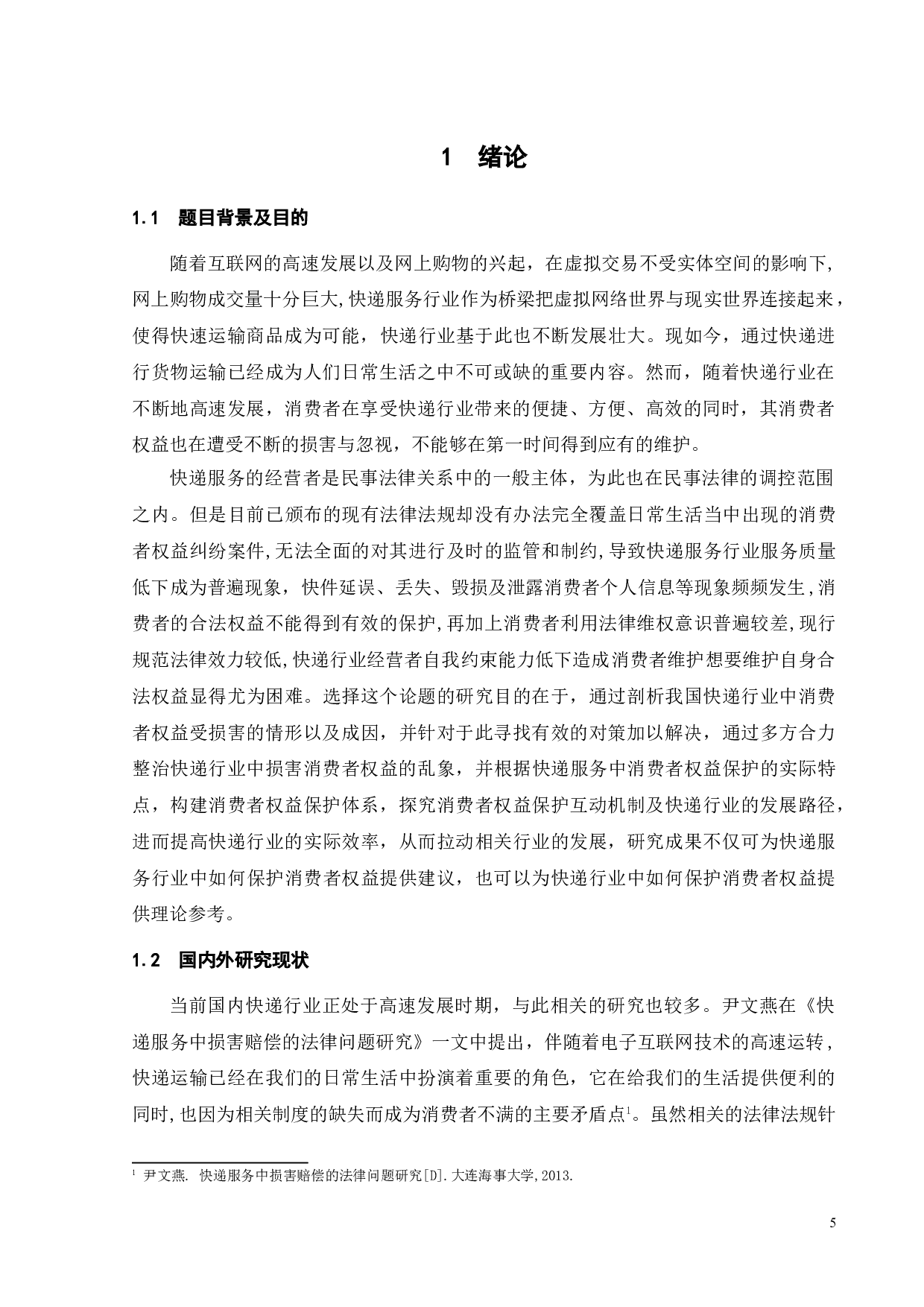 快递服务中消费者权益保护问题研究-14333字.doc 第3页